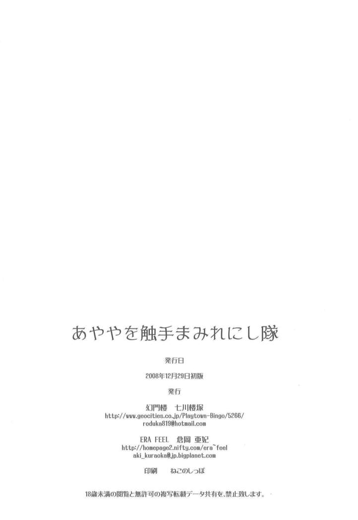 Ayaya wo Shokushu Mamire ni Shitai