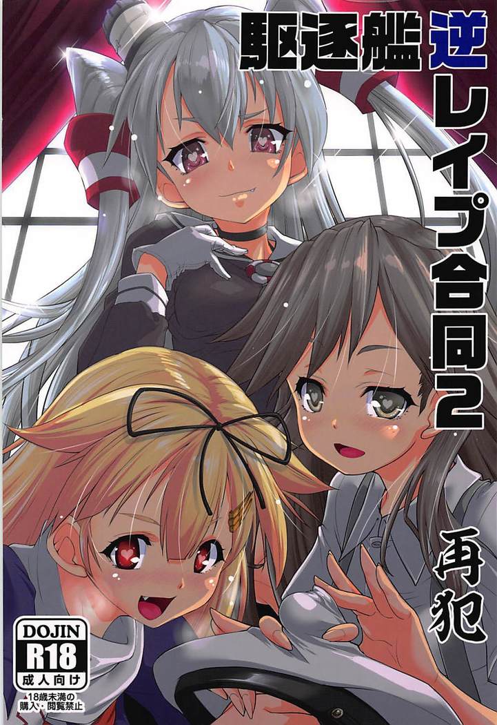 駆逐艦逆レイプ合同2 再犯 艦隊これくしょん-艦これ-