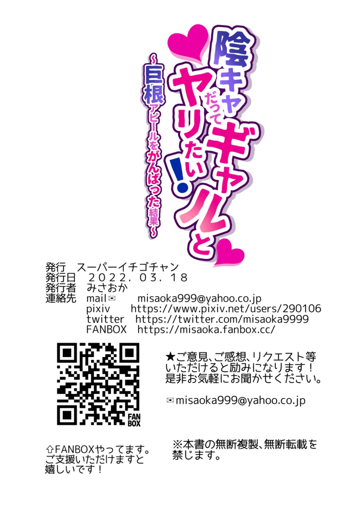 [Super Ichigo-chan (Misaoka)] InCha datte Gal to Yaritai! ~Kyokon Appeal o Ganbatta Kekka~ | Even shady guys want to fuck gals! ~The result of my efforts to show off my huge dick~ [English] [Anonymous]