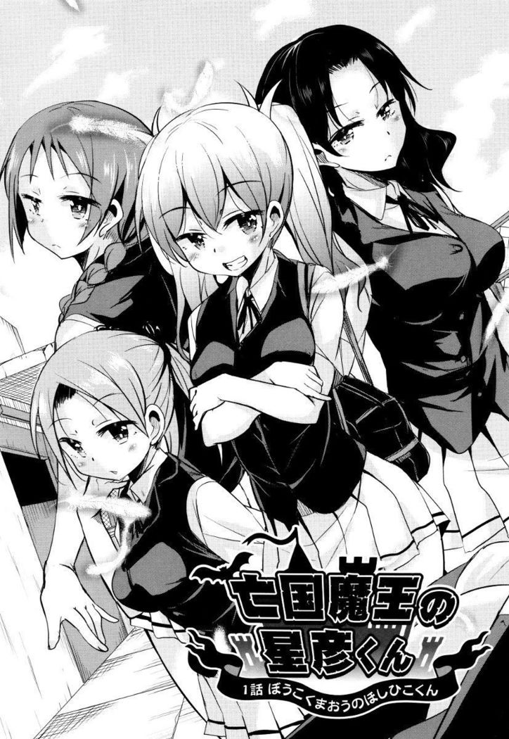 Boukoku Maou no Hoshihiko-kun Ch. 1