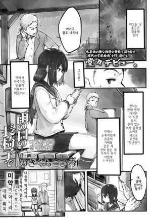 Ame no Hi no Nagaisu de | 비 오는 날의 긴 의자에서 - Page 1