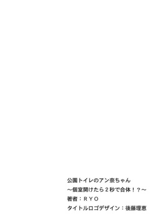 Kouen Toilet no Anna-chan ~Koshitsu Aketara 2-byou de Gattai!?~