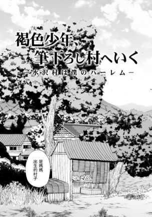 Kasshoku SHounen, Fudeoroshi-mura e Iku <Ch. 1>