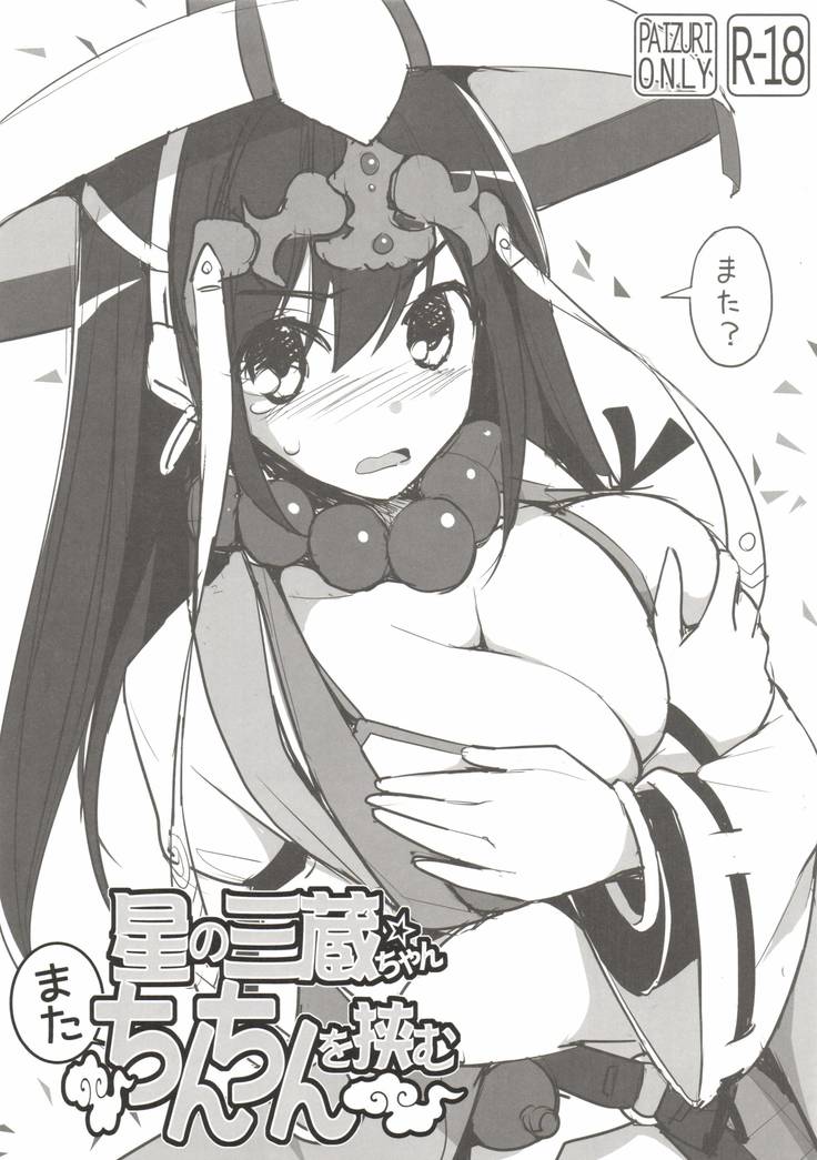 Hoshi no Sanzou-chan, Mata Chinchin wo Hasamu