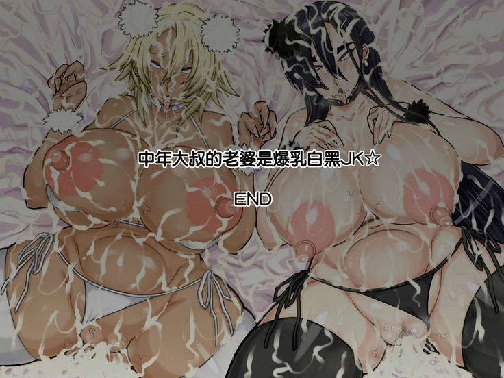 Chuunen Ossan no Yome wa Bakunyuu Sirokuro JK☆ | 中年大叔的老婆是爆乳白黑JK☆