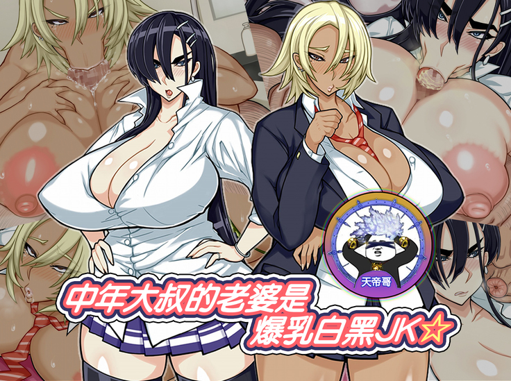 Chuunen Ossan no Yome wa Bakunyuu Sirokuro JK☆ | 中年大叔的老婆是爆乳白黑JK☆