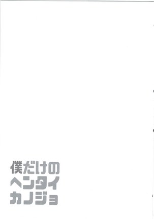 僕だけのヘンタイカンジョ Page #25