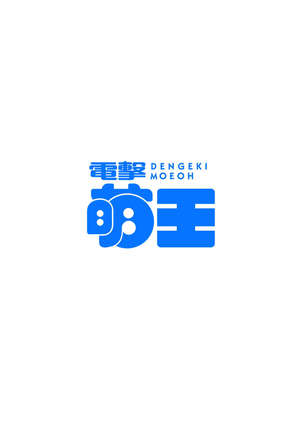 Dengeki Moeoh 2016-12