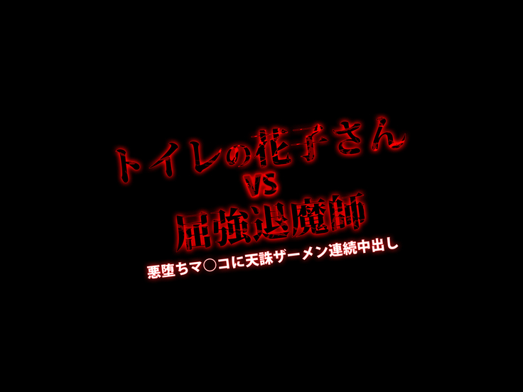 Hanako of the soul girl lateral biography restroom to rape vs. robust Demon Slayer Aku falls; is Heaven's punishment semen continuation Creampie in ma ○ ko