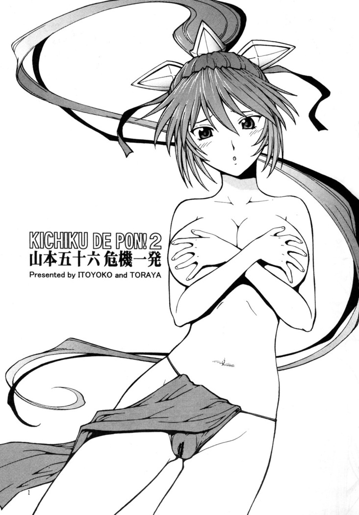 KICHIKU DE PON! 2 Yamamoto Isoroku Kikiippatsu
