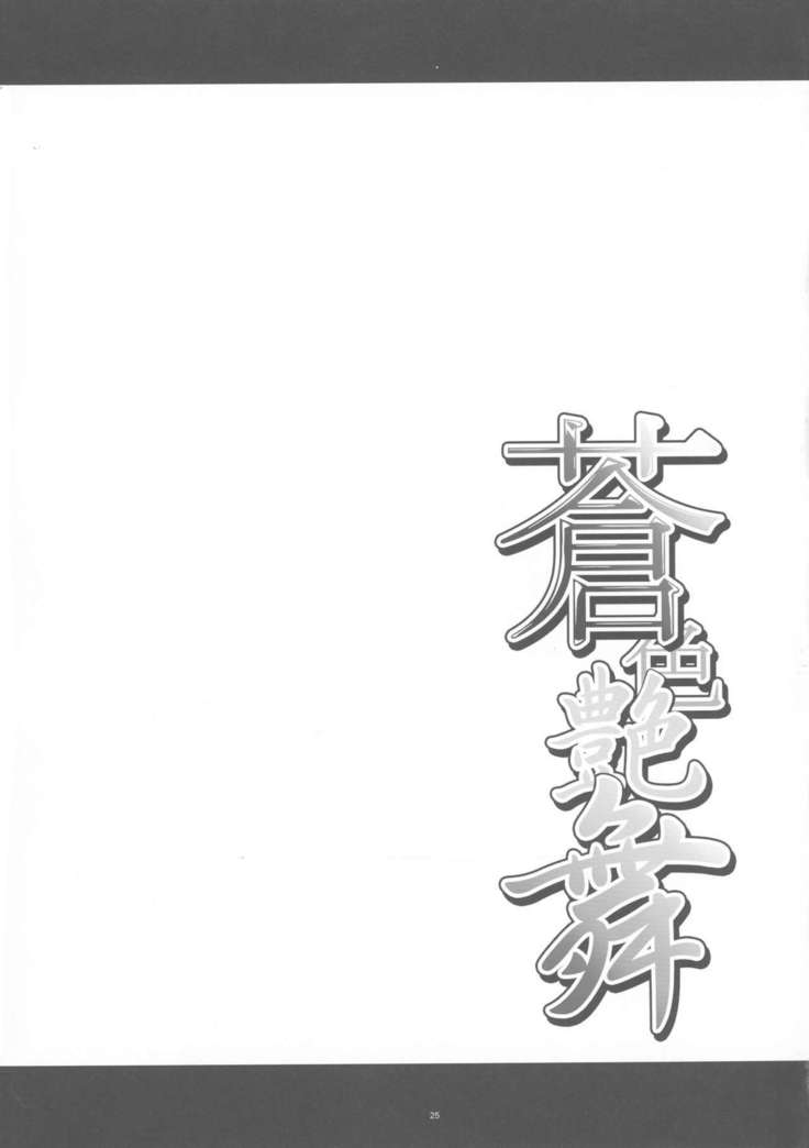 (C91) [Kanten Jigenryuu (Kanten)] Aoiro Enbu (BLAZBLUE)[Chinese]【不可视汉化】