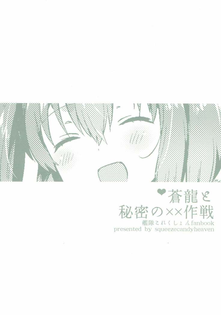 蒼龍と秘密の××作戦 艦隊これくしょん-艦これ-