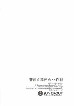 蒼龍と秘密の××作戦 艦隊これくしょん-艦これ- Page #25