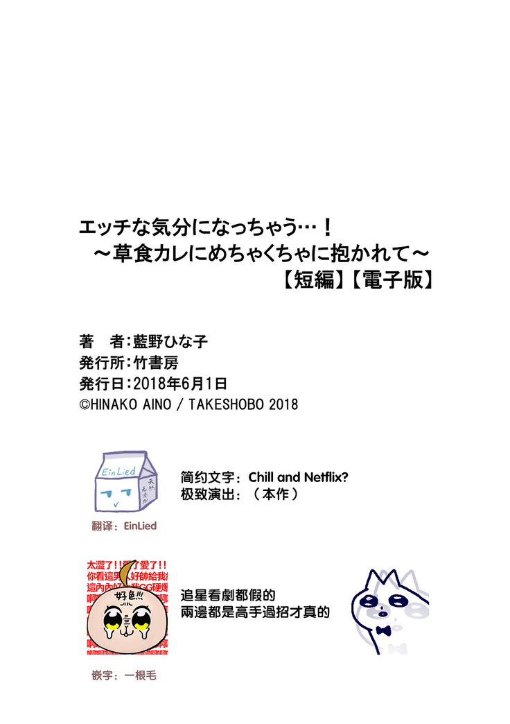 Ecchina Kibun ni Nacchau…！～Sousyoku Kare ni Mechakucha ni Dakarete～ | 突然变得H的气氛...!~被草食系男友弄得神魂颠倒~