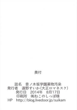 音ノ木坂学院薬物汚染 - Page 22