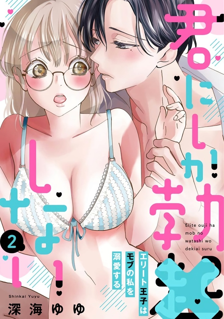 Kimi ni shika Bokki shinai Elite Ouji wa Mob no Watashi o Dekiai suru | 只能对你勃起×身为路人的我被优秀的王子溺爱着 1-2
