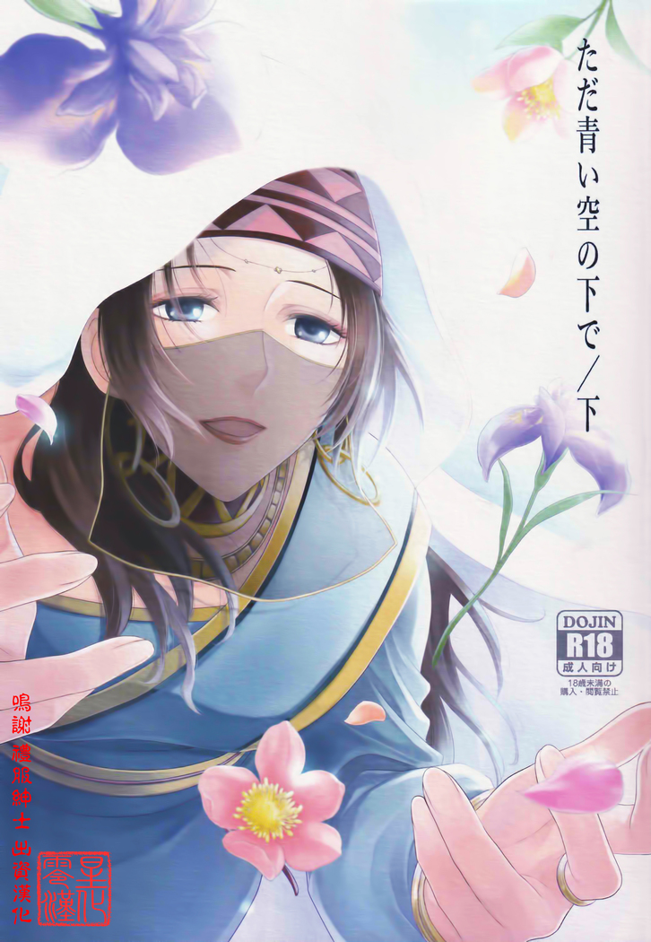 Tada Aoi Sora no Shita de / Ge