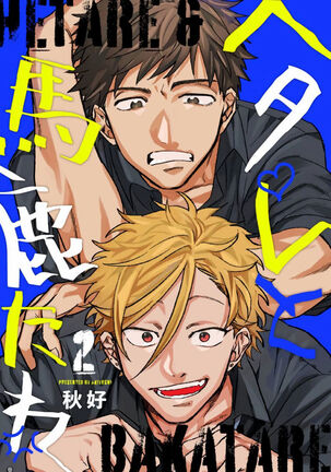 Hetare to Bakatare | 废柴君与笨蛋君 1-3 Page #38