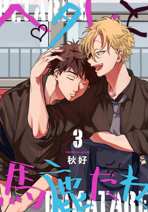 Hetare to Bakatare | 废柴君与笨蛋君 1-3 Page #65