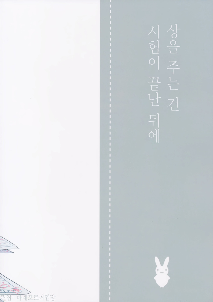 Gohoubi wa Test no Ato ni | 상을 주는 건 시험이 끝난 뒤에