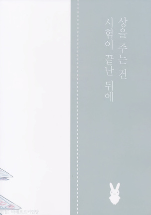 Gohoubi wa Test no Ato ni | 상을 주는 건 시험이 끝난 뒤에 Page #30