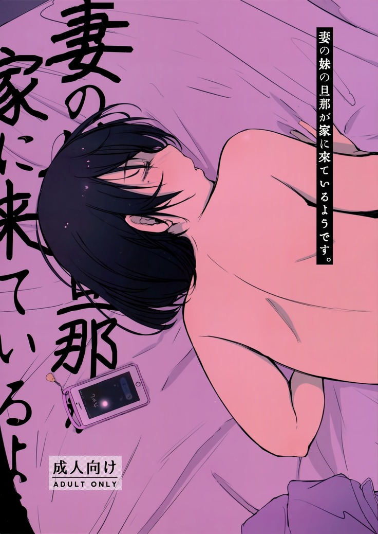 Tsuma no Imouto no Danna ga Ie ni Kiteiruyoudesu | El Esposo de mi Cuñada Viene a Casa