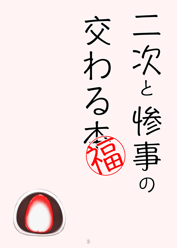 nijitosanjinomajiwaruhonfuku