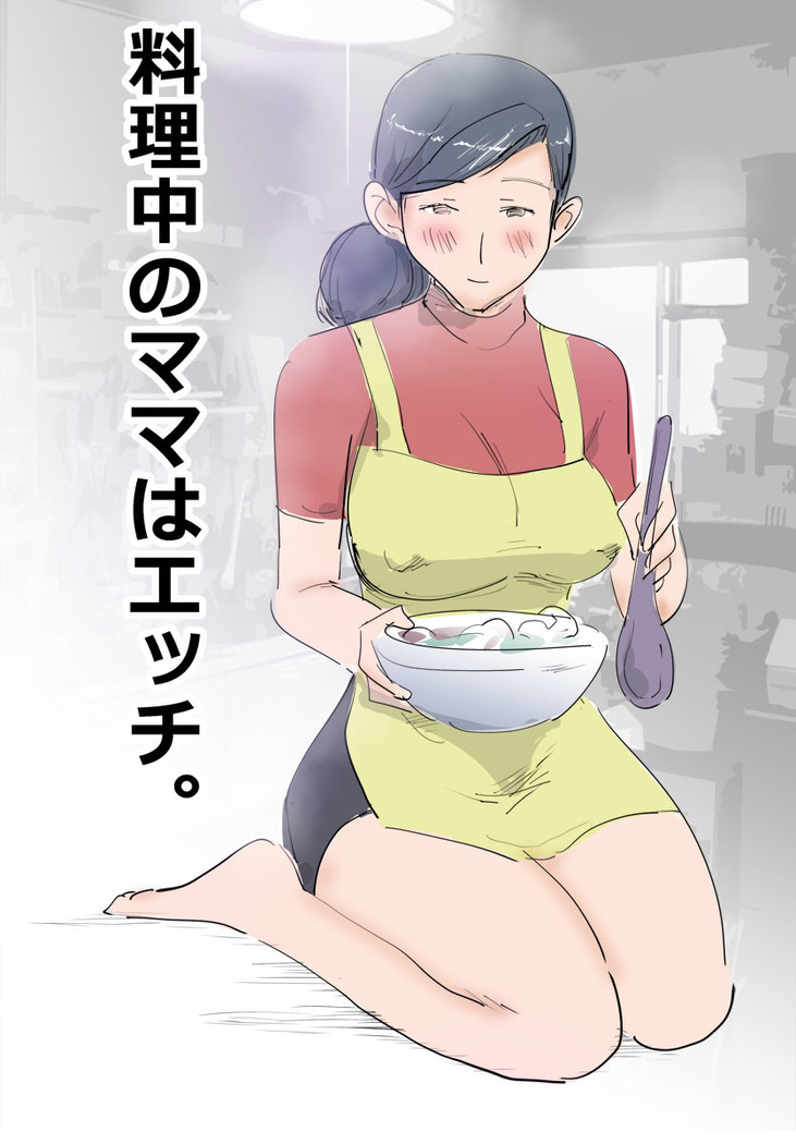 Ryourichuu no Mama wa Ecchi.