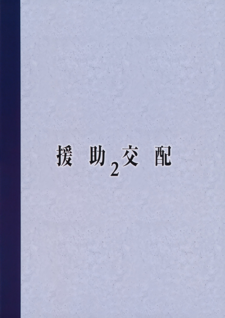 Enjo Kouhai 2