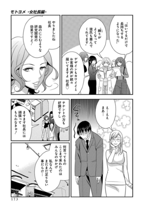 モトヨメ 女社長編 - Page 175