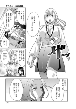 モトヨメ 女社長編 - Page 155