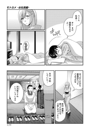 モトヨメ 女社長編 - Page 131