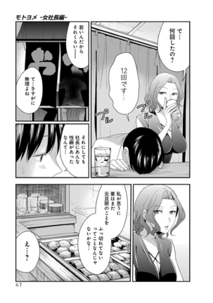 モトヨメ 女社長編 - Page 69