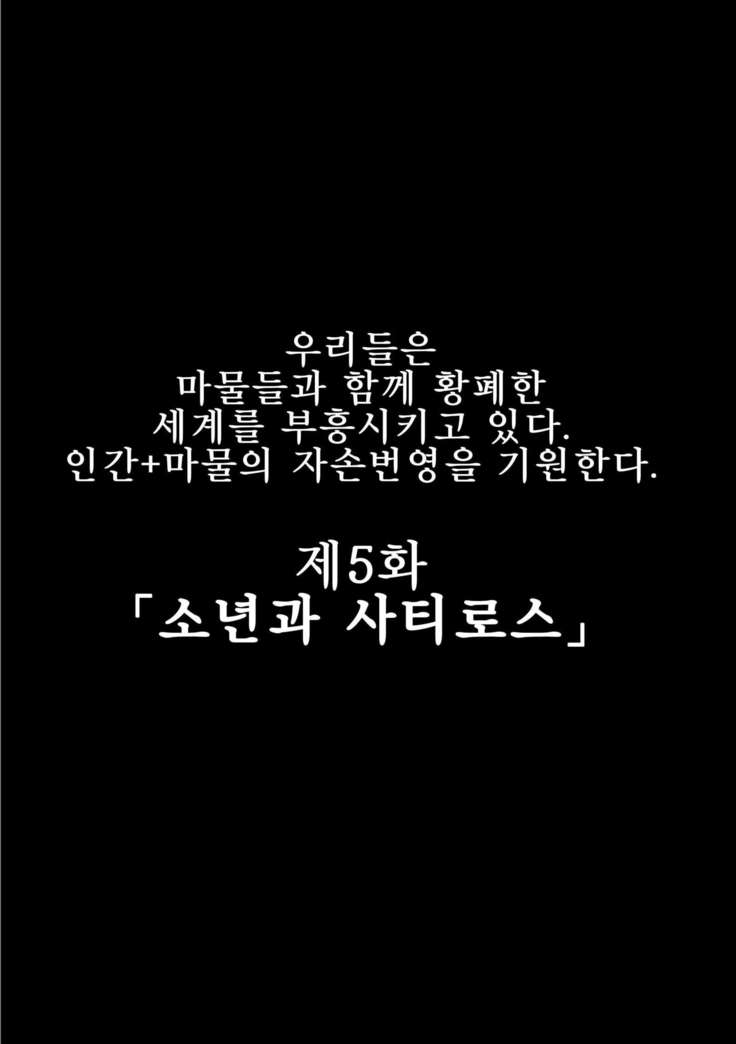 Fukkou!? Ishu Kouhai -Mazoku to Ningen no Kyousei Jidai- 5-wa | 부흥!? 이종교배 -마족과인간의공생시대- 5