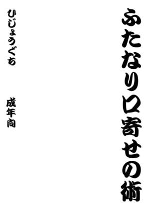 ふたなり口寄せの術 Page #20