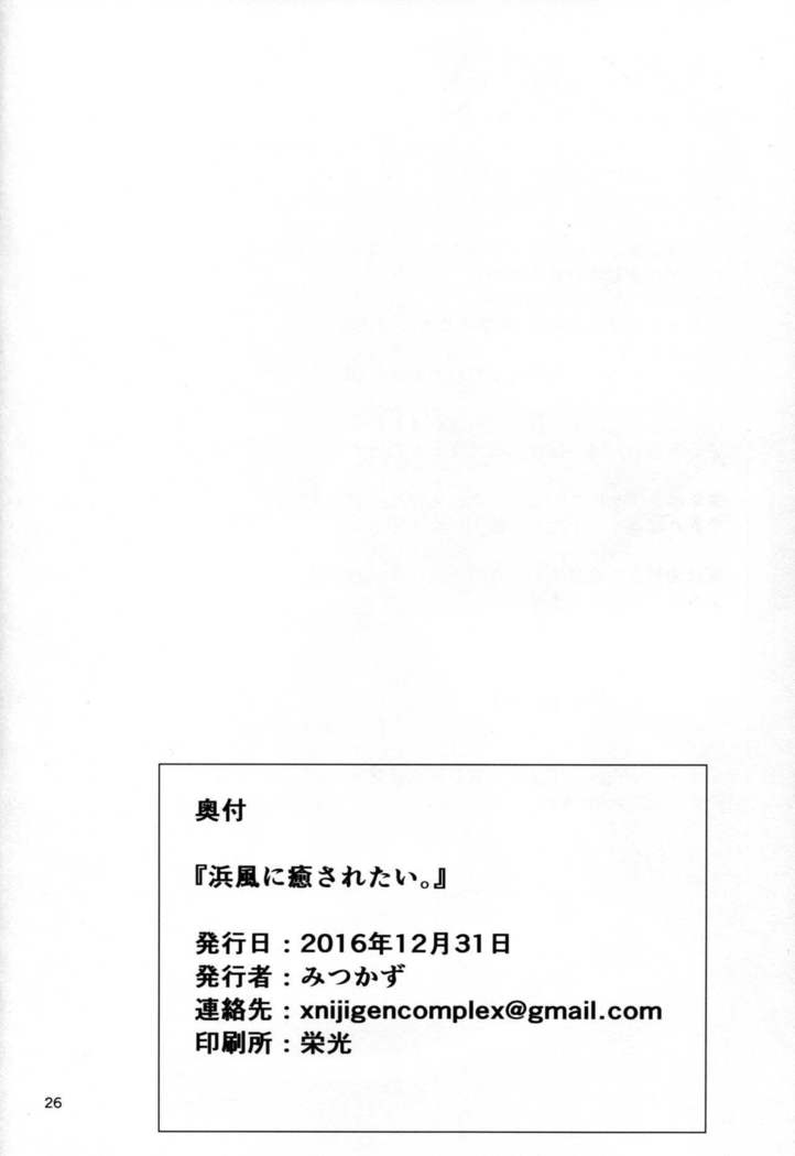 Hamakaze ni Iyasaretai.