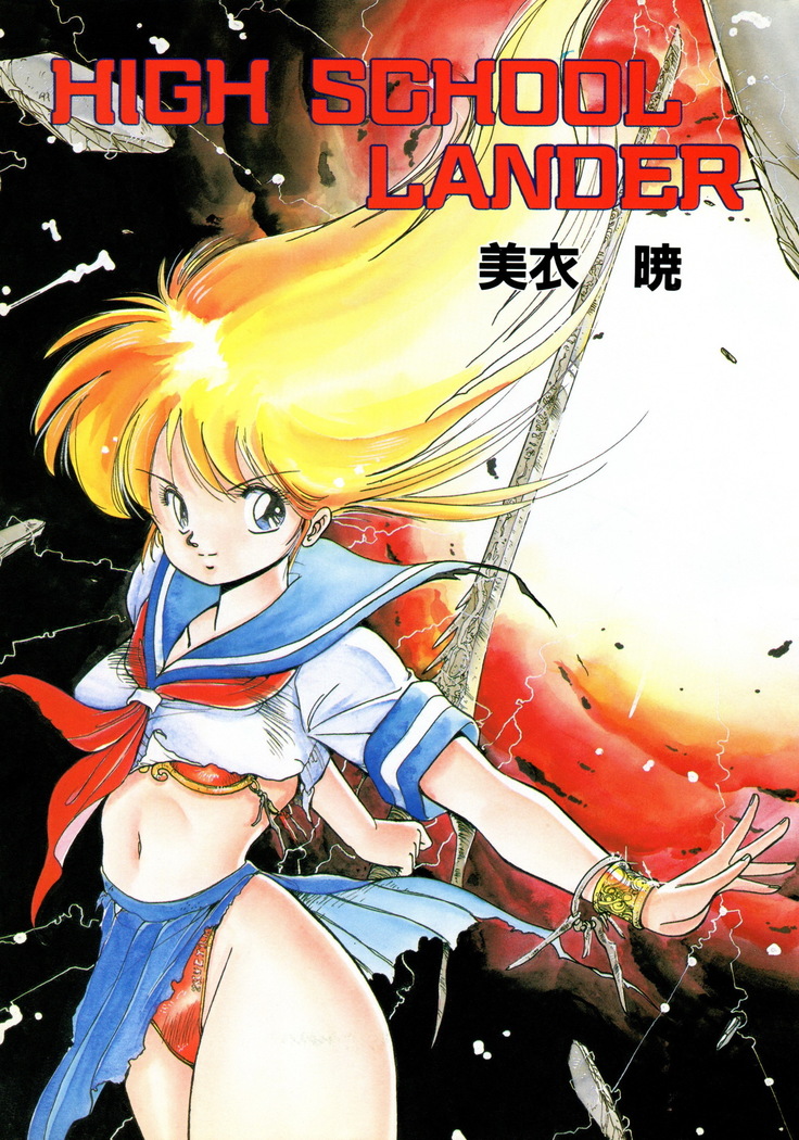 HIGH SCHOOL LANDER ハイスクールランダー