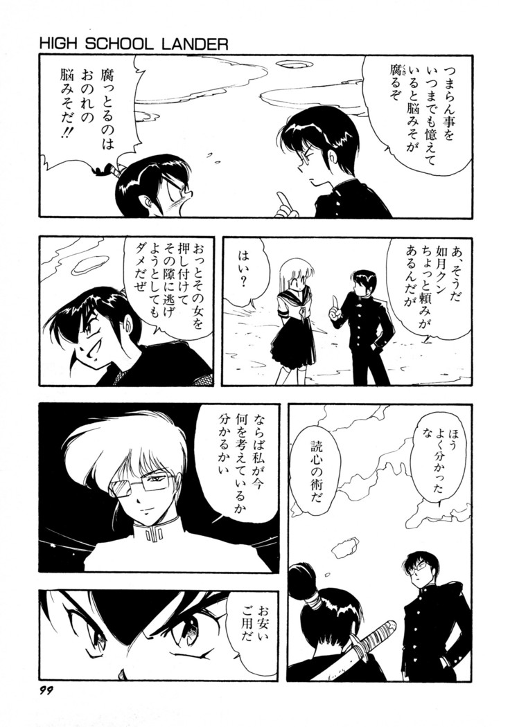 HIGH SCHOOL LANDER ハイスクールランダー