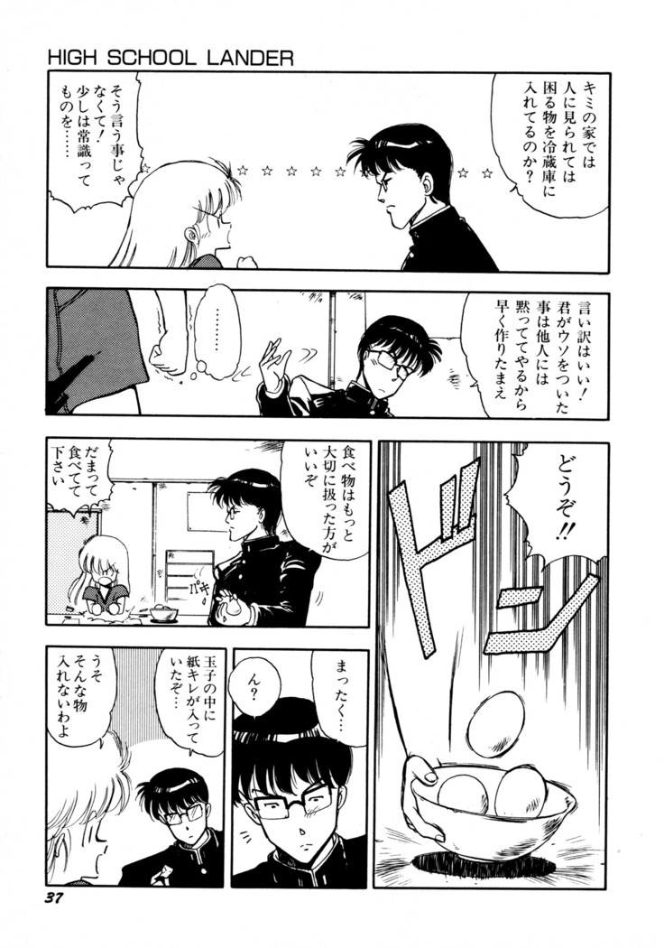 HIGH SCHOOL LANDER ハイスクールランダー