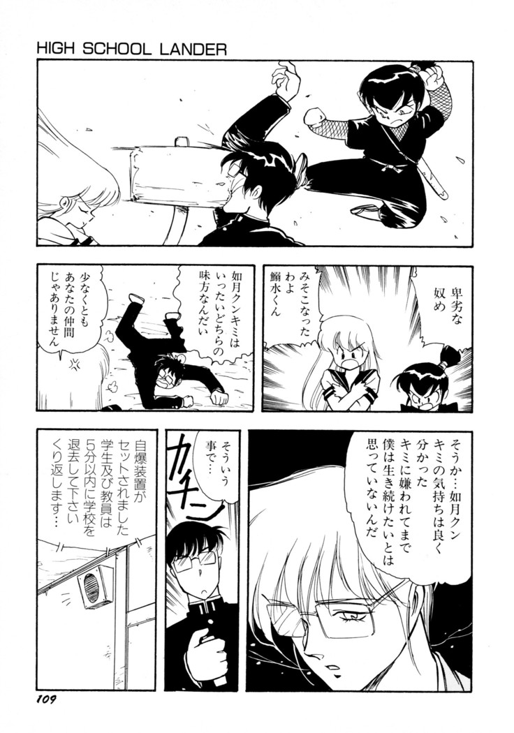 HIGH SCHOOL LANDER ハイスクールランダー