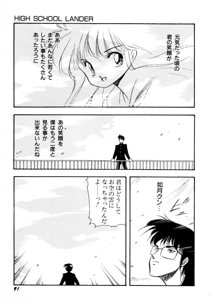 HIGH SCHOOL LANDER ハイスクールランダー