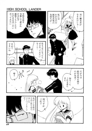 HIGH SCHOOL LANDER ハイスクールランダー Page #70