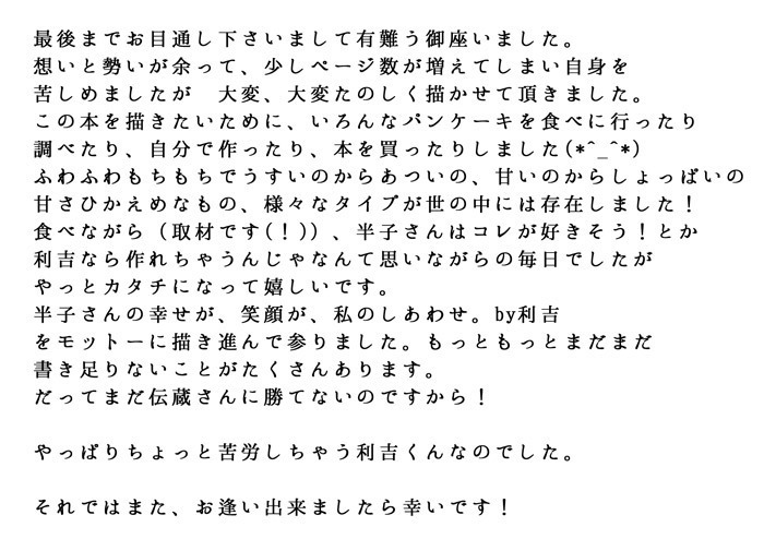 半子さんパンケーキはいかがですか？