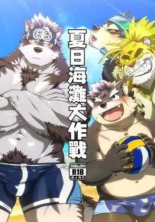 Natsu no Beach Daisakusen | Summer Beach Battle