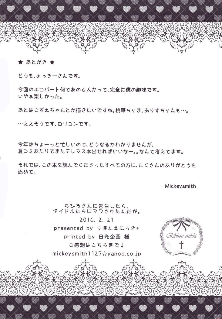 ちひろさんに告白したら、アイドルたちにマワされたんだが。