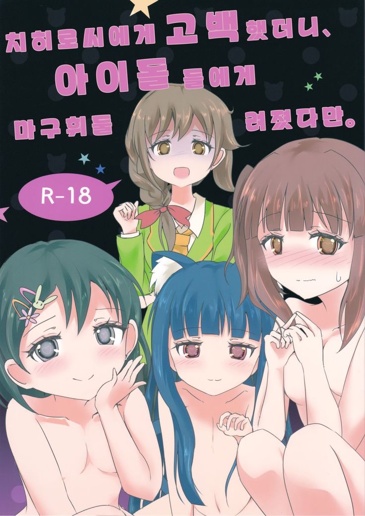 ちひろさんに告白したら、アイドルたちにマワされたんだが。