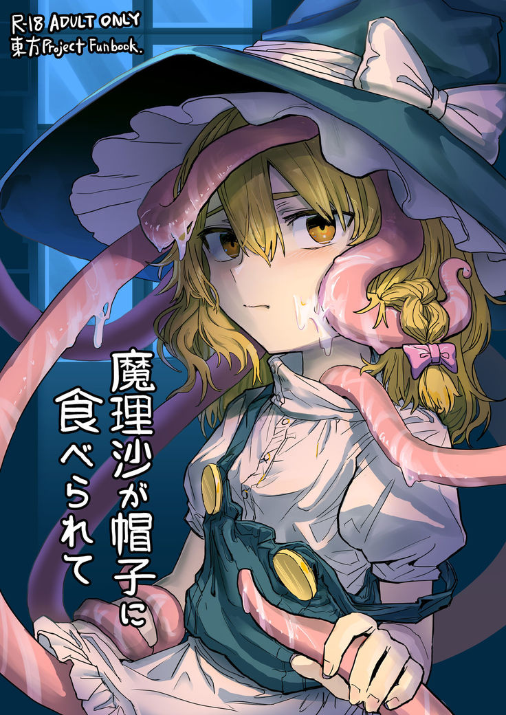 魔理沙が帽子に食べられて
