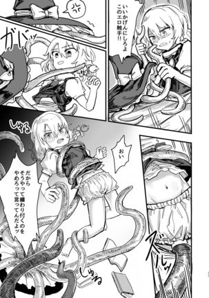 魔理沙が帽子に食べられて Page #19