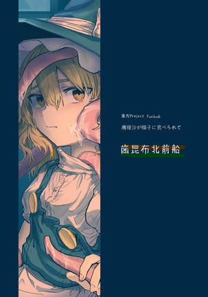 魔理沙が帽子に食べられて Page #35