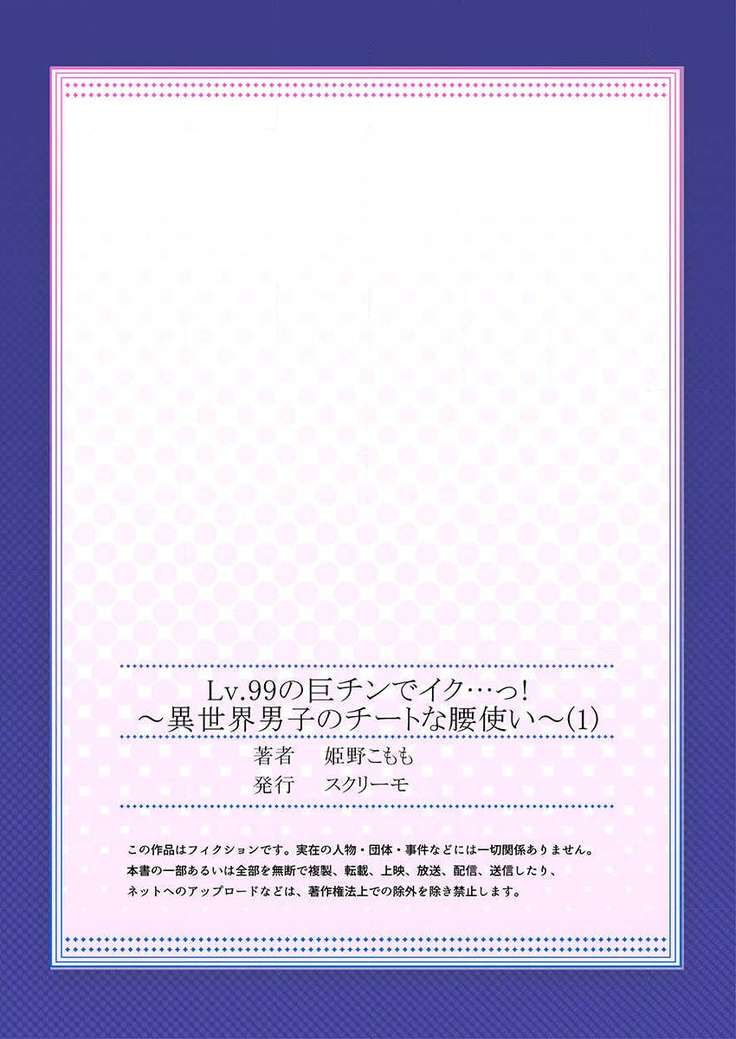 Lv.99の巨チンでイク…っ！～異世界男子のチートな腰使い～ 第1話